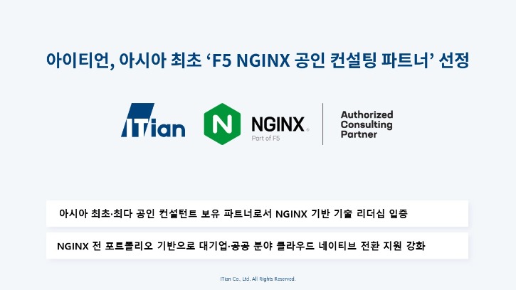 [보도 이미지]아이티언, 아시아 최초 F5 NGINX 공인 컨설팅 파트너 선정.jpg