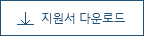 지원서 다운로드