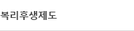 복리후생제도