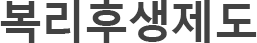 복리후생제도