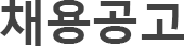 채용공고