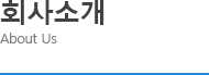 회사소개