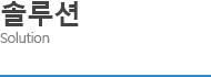 네트워크 솔루션