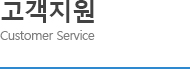 고객지원