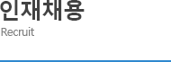 인재채용
